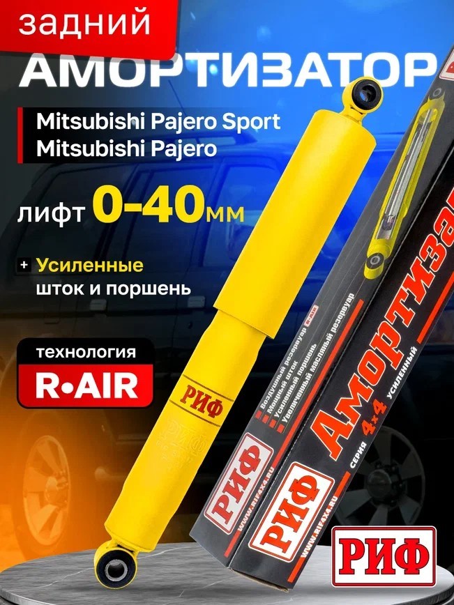 Амортизатор усиленный РИФ задний масляный Mitsubishi Pajero Sport 1 (1998-2008), 2 (2009-2015), 3 (2015+) и Pajero 1 (1988-1991) под лифт 20-40 мм Амортизатор усиленный РИФ задний масляный Mitsubishi Pajero Sport 1 (1998-2008), 2 (2009-2015), 3 (2015+) и Pajero 1 (1988-1991) под лифт 20-40 мм