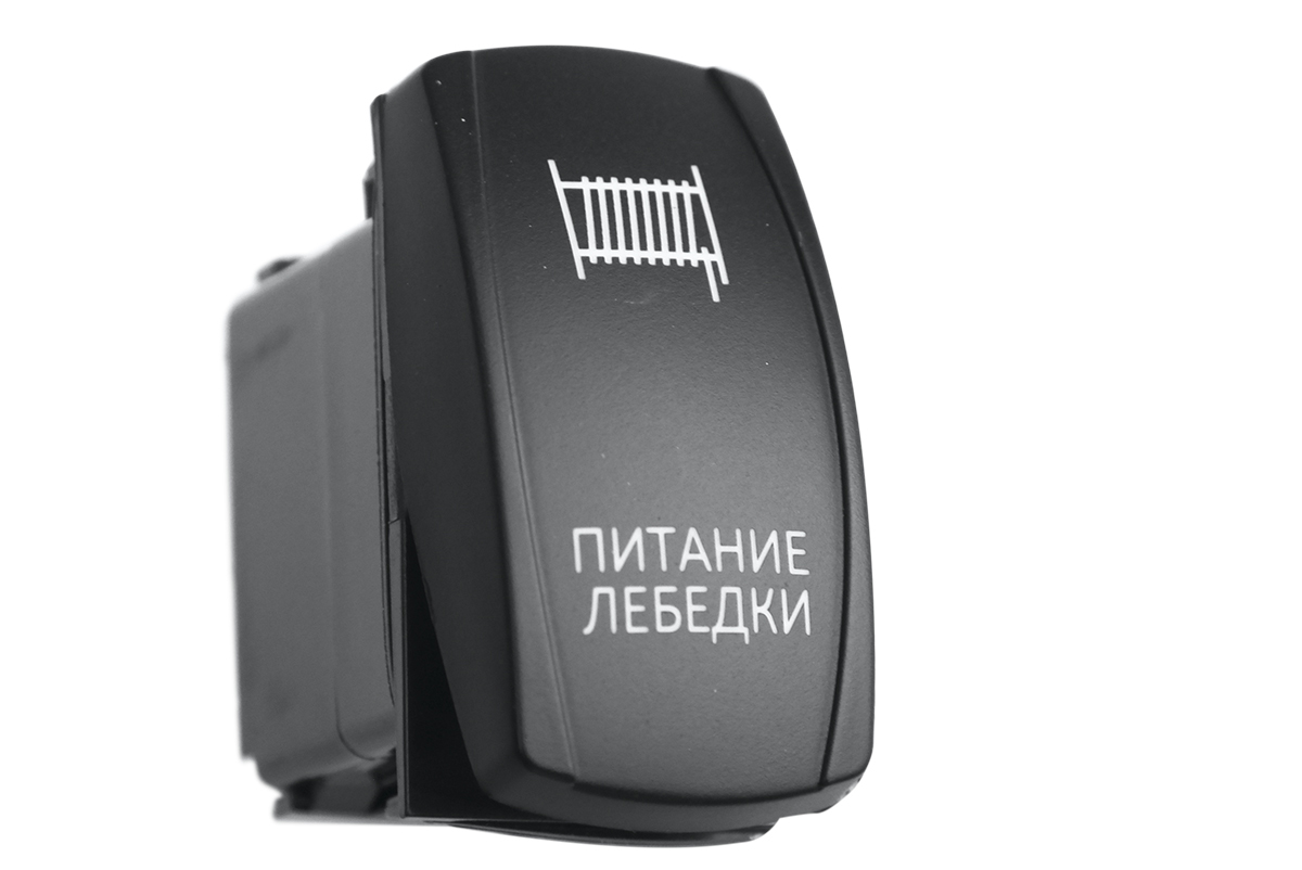 Переключатель ВКЛ/ВЫКЛ, белый, ПИТАНИЕ ЛЕБЕДКИ Переключатель ВКЛ/ВЫКЛ, белый, ПИТАНИЕ ЛЕБЕДКИ