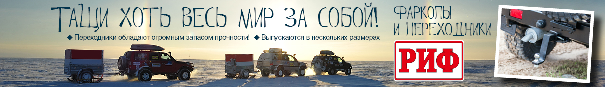 Фаркопы РИФ (над контентом)