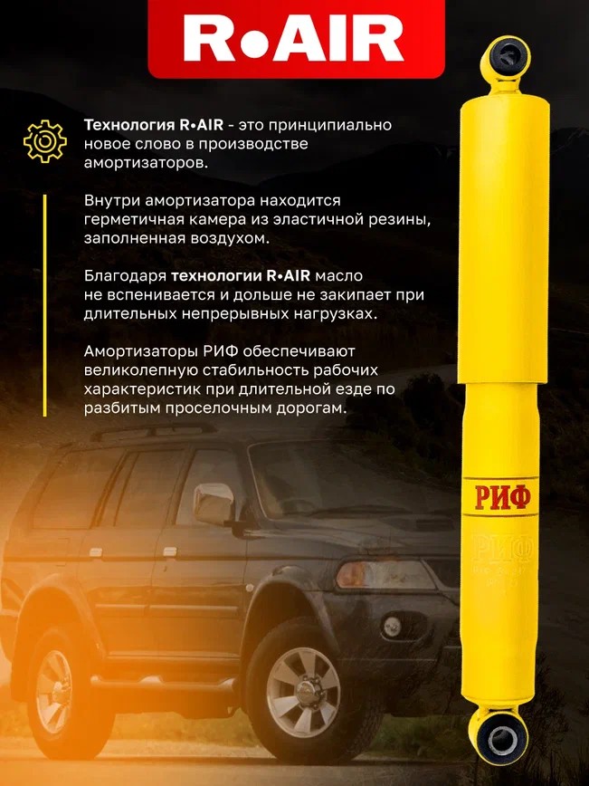 Амортизатор усиленный РИФ задний масляный Mitsubishi Pajero Sport 1 (1998-2008), 2 (2009-2015), 3 (2015+) и Pajero 1 (1988-1991) под лифт 20-40 мм