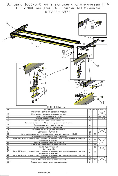 Вставка 1600x570 мм в багажник алюминиевый РИФ 1600x2080 мм для ГАЗ Соболь NN Минивэн