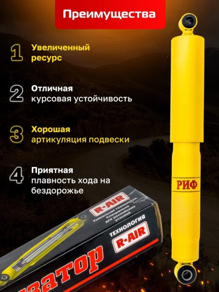 Амортизатор усиленный РИФ задний масляный Mitsubishi Pajero Sport 1 (1998-2008), 2 (2009-2015), 3 (2015+) и Pajero 1 (1988-1991) под лифт 20-40 мм