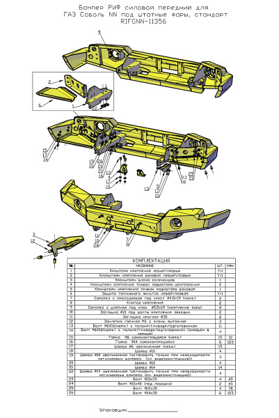 Бампер РИФ силовой передний для ГАЗ Соболь NN под штатные фары, стандарт
