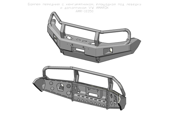 Бампер РИФ передний VW Amarok с доп. фарами и кенгурином Бампер РИФ передний VW Amarok с доп. фарами и кенгурином