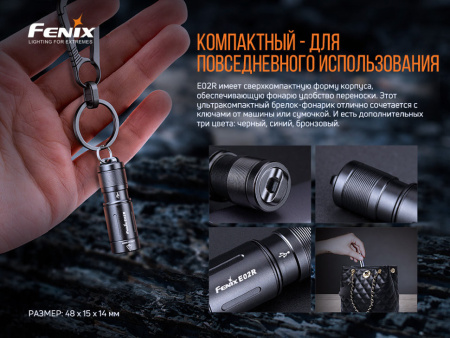 Фонарь Fenix E02R, черный, 200 люмен