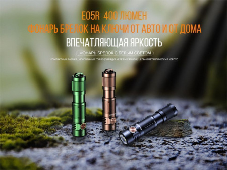 3 Фонарь Fenix E05R черный 400 люмен 3 Фонарь Fenix E05R черный 400 люмен
