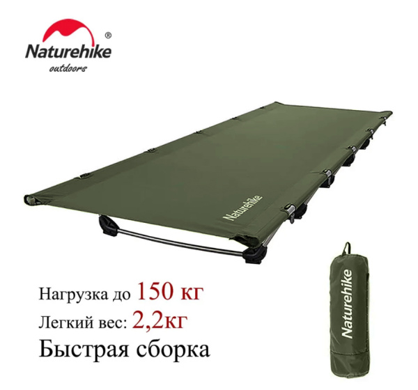 1 Раскладушка Naturehike XJC05, 190х65х15 см, до150 кг, темно-зеленая