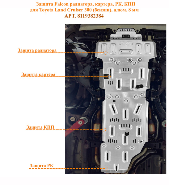 Защита Falcon радиатора, картера, РК, КПП для Toyota Land Cruiser 300 (бензин), алюминий, 8 мм