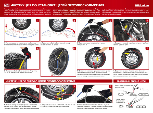 Цепи противоскольжения РИФ 4х4 "соты" 16 мм, 245/70R17, 245/75R16, 255/55R18, 255/60R17, 255/70R16, 255/75R15, 265/75R15, 255/70R16, 31x10,5R15 (к-т 2 шт.)