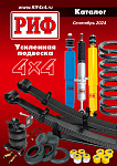 Каталог подвески РИФ