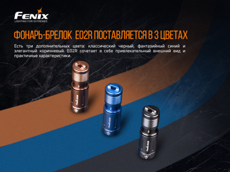 9 Фонарь Fenix E02R, черный, 200 люмен 9 Фонарь Fenix E02R, черный, 200 люмен