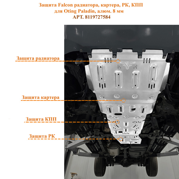 Защита Falcon радиатора, картера, РК, КПП для Oting Paladin, алюм. 8 мм