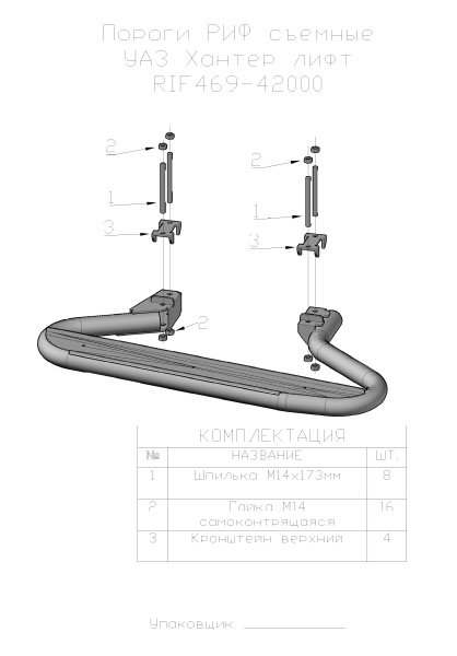 Пороги РИФ съёмные УАЗ Hunter лифт