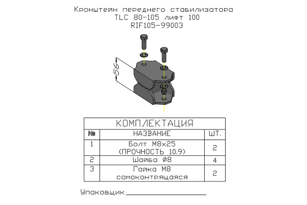 Кронштейн стойки пер. стабилизатора РИФ для Toyota Land Cruiser 80/105 под лифт 100 мм