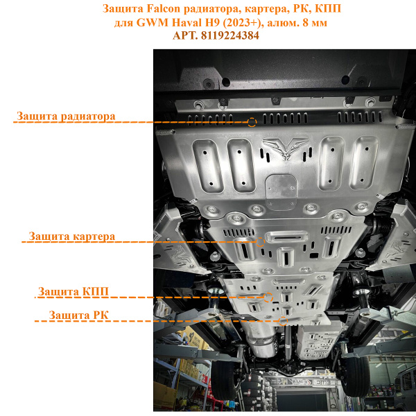Защита Falcon радиатора, картера, РК, КПП для GWM Haval H9 (2023+), алюминий, 8 мм