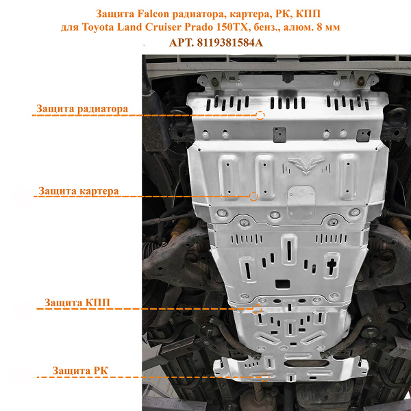 Защита Falcon радиатора, картера, РК, КПП для Toyota Land Cruiser Prado 150TX, бенз., алюм. 8 мм